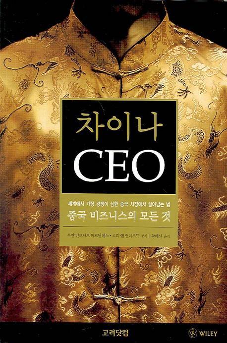 차이나 CEO