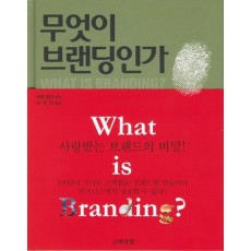 무엇이 브랜딩인가