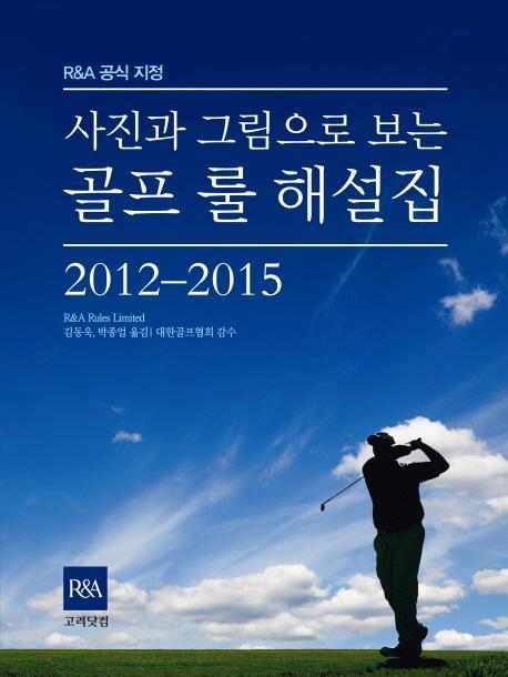 사진과 그림으로 보는 골프 룰 해설집(2012-2015)