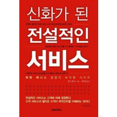 신화가된 전설적인 서비스