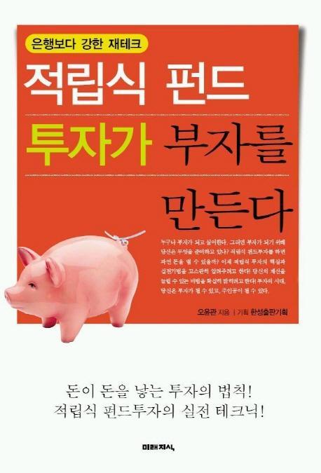 적립식 펀드 투자가 부자를 만든다