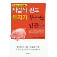 적립식 펀드 투자가 부자를 만든다