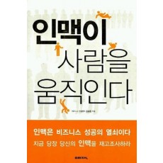 인맥이 사람을 움직인다