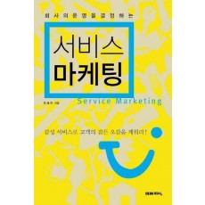 회사의 운명을 결정하는 서비스 마케팅