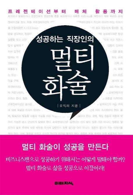 프리젠테이션부터 매체 활용까지 성공하는 직장인의 멀티 화술