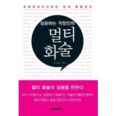 프리젠테이션부터 매체 활용까지 성공하는 직장인의 멀티 화술