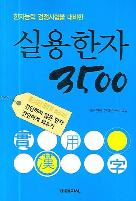 한자능력 검정시험을 대비한 실용한자 3500