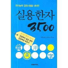 한자능력 검정시험을 대비한 실용한자 3500