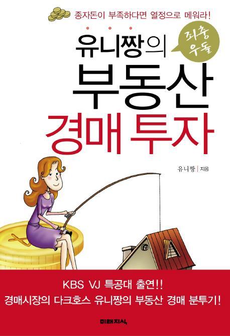 유니짱의 좌충우돌 부동산 경매투자