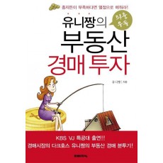 유니짱의 좌충우돌 부동산 경매투자