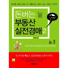 돈버는 부동산 실전경매. 2: 실전편