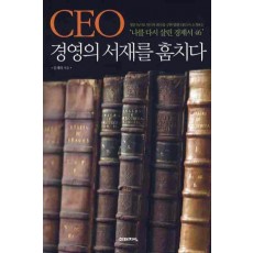 CEO 경영의 서재를 훔치다