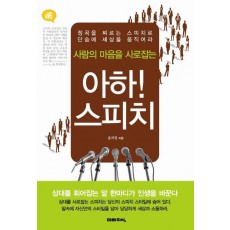 사람의 마음을 사로잡는 아하 스피치