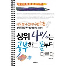 상위 4%는 공부하는 폼부터 다르다