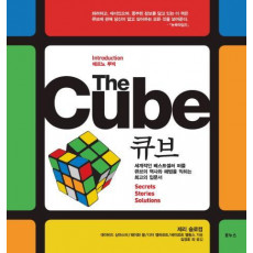 THE CUBE(큐브)