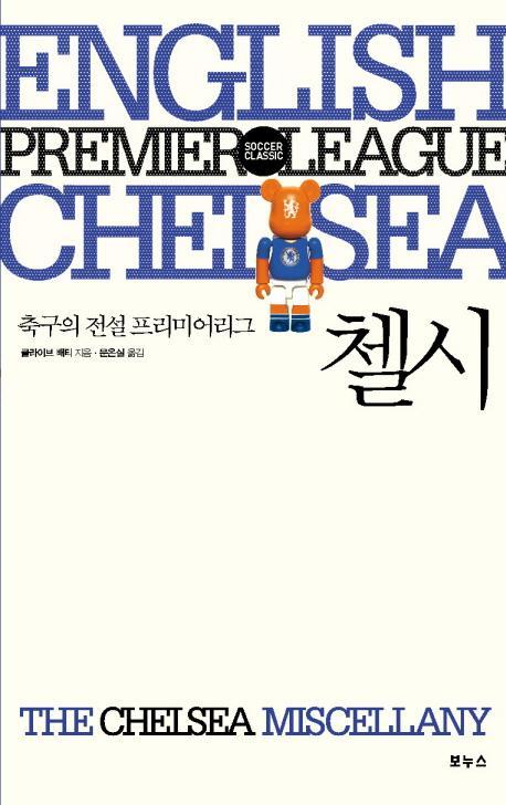 첼시: 축구의 전설 프리미어리그