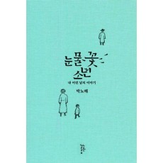 눈물꽃 소년