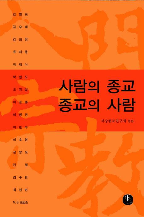 사람의 종교 종교의 사람