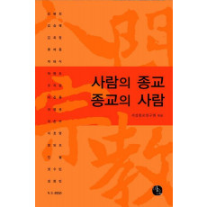 사람의 종교 종교의 사람