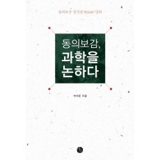 동의보감, 과학을 논하다