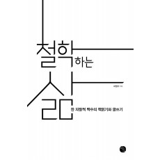 철학하는 삶