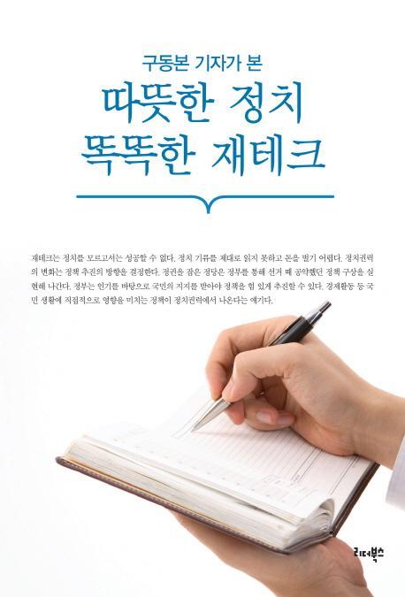 따뜻한 정치 똑똑한 재테크