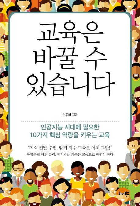 교육은 바꿀 수 있습니다