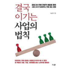 결국 이기는 사업의 법칙