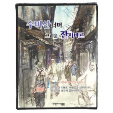 수미산 너머 그리운 잔지바르