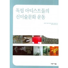 독립 아티스트들의 신미술문화 운동