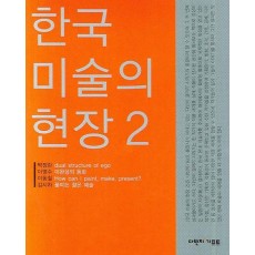 한국 미술의 현장. 2