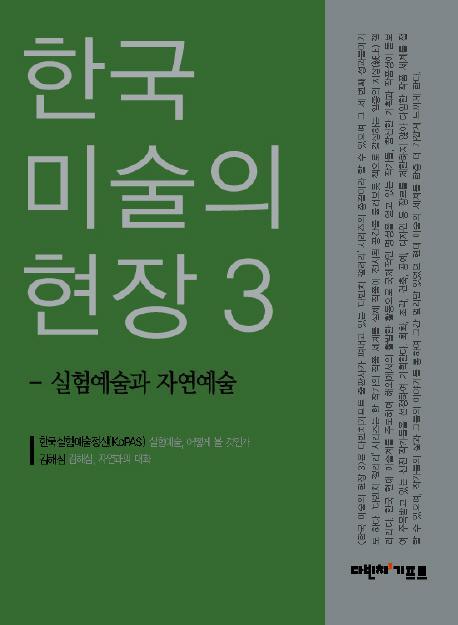 한국 미술의 현장. 3