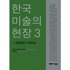 한국 미술의 현장. 3