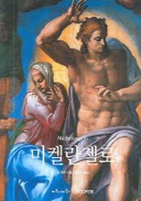 미켈란젤로