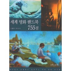 세계 명화 핸드북 755점