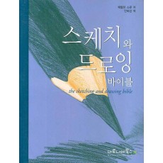 스케치와 드로잉 바이블