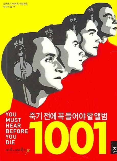 죽기 전에 꼭 들어야 할 앨범 1001장