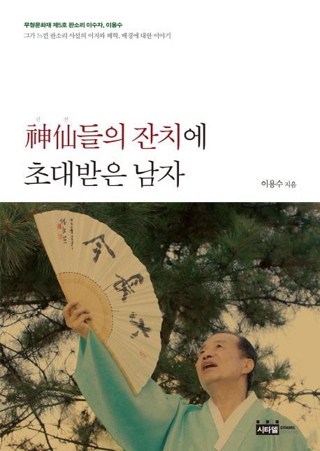 신선들의 잔치에 초대받은 남자