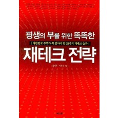 평생의 부를 위한 똑똑한 재테크 전략