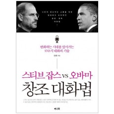 스티브 잡스 VS 오바마 창조대화법