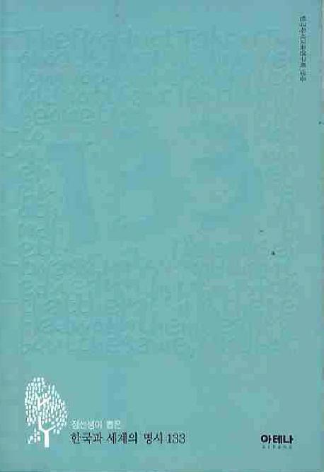 정선생이 뽑은 한국과 세계의 명시 133(하늘색)