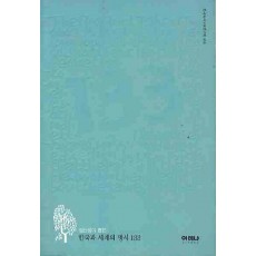 정선생이 뽑은 한국과 세계의 명시 133(하늘색)