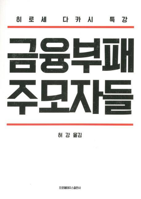 금융부패 주모자들