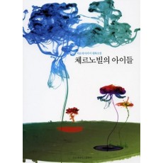 체르노빌의 아이들