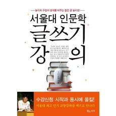 서울대 인문학 글쓰기 강의