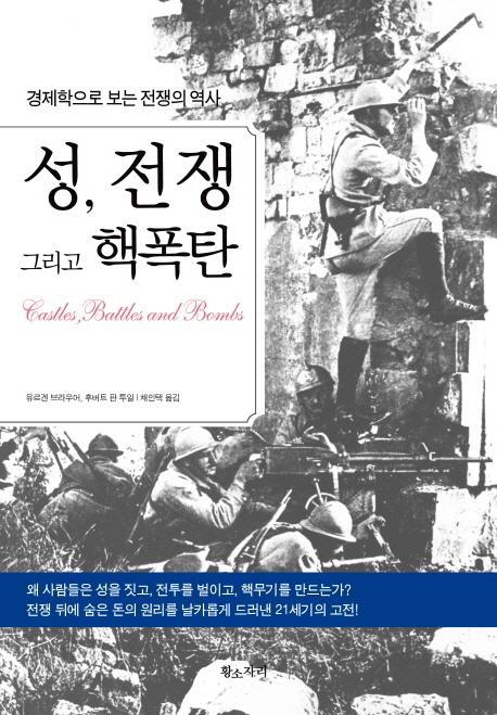 성 전쟁 그리고 핵폭탄