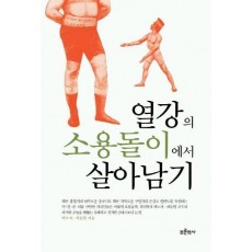 열강의 소용돌이에서 살아남기