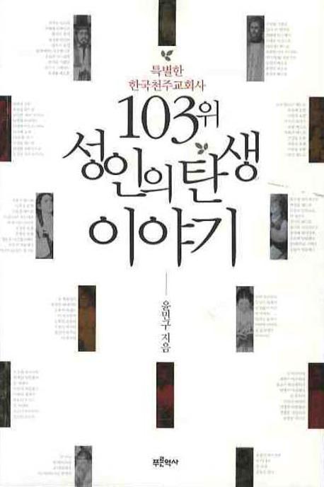 103위 성인의 탄생 이야기