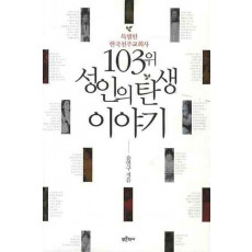 103위 성인의 탄생 이야기