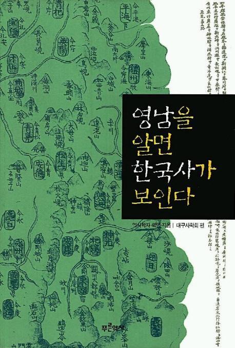 영남을 알면 한국사가 보인다